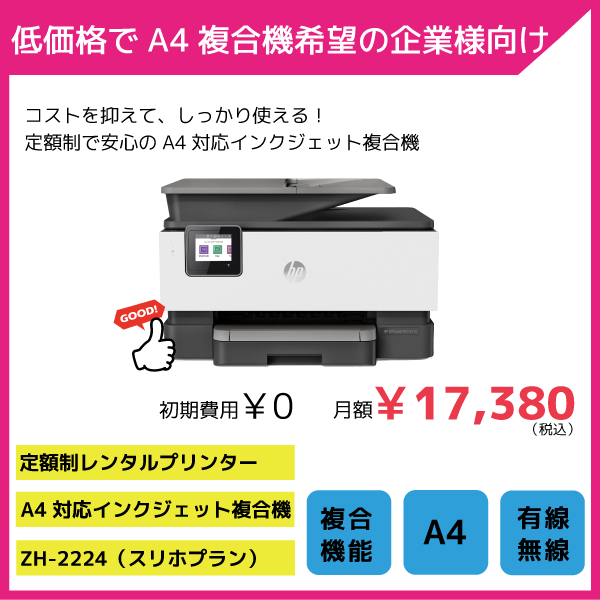 定額制レンタルプリンター／A4対応インクジェット複合機 ZH-2224