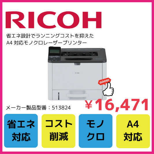 RICOH SP 2300L レーザープリンター