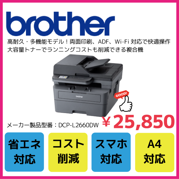 ブラザー工業 A4モノクロレーザー複合機 DCP-L2660DW(無線・有線LAN/ADF/両面印刷)