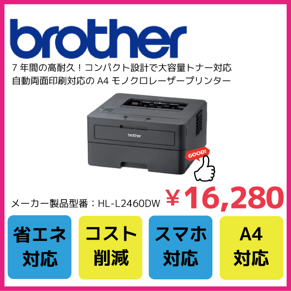 ブラザー工業 A4モノクロレーザープリンター HL-L2460DW(無線・有線LAN/両面印刷)