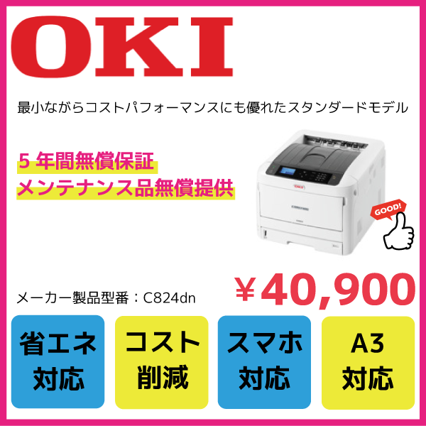 【5年間無償保証/メンテナンス品無償提供】A3カラーLEDプリンタ COREFIDO2 26PPM スタンダードモデルC824dn