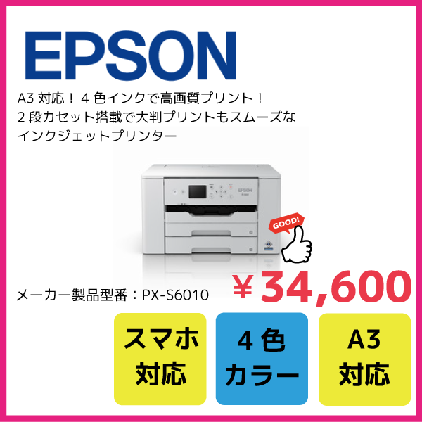 A3ノビ対応インクジェットプリンター/PX-S6010/有線/無線LAN、2段カセット